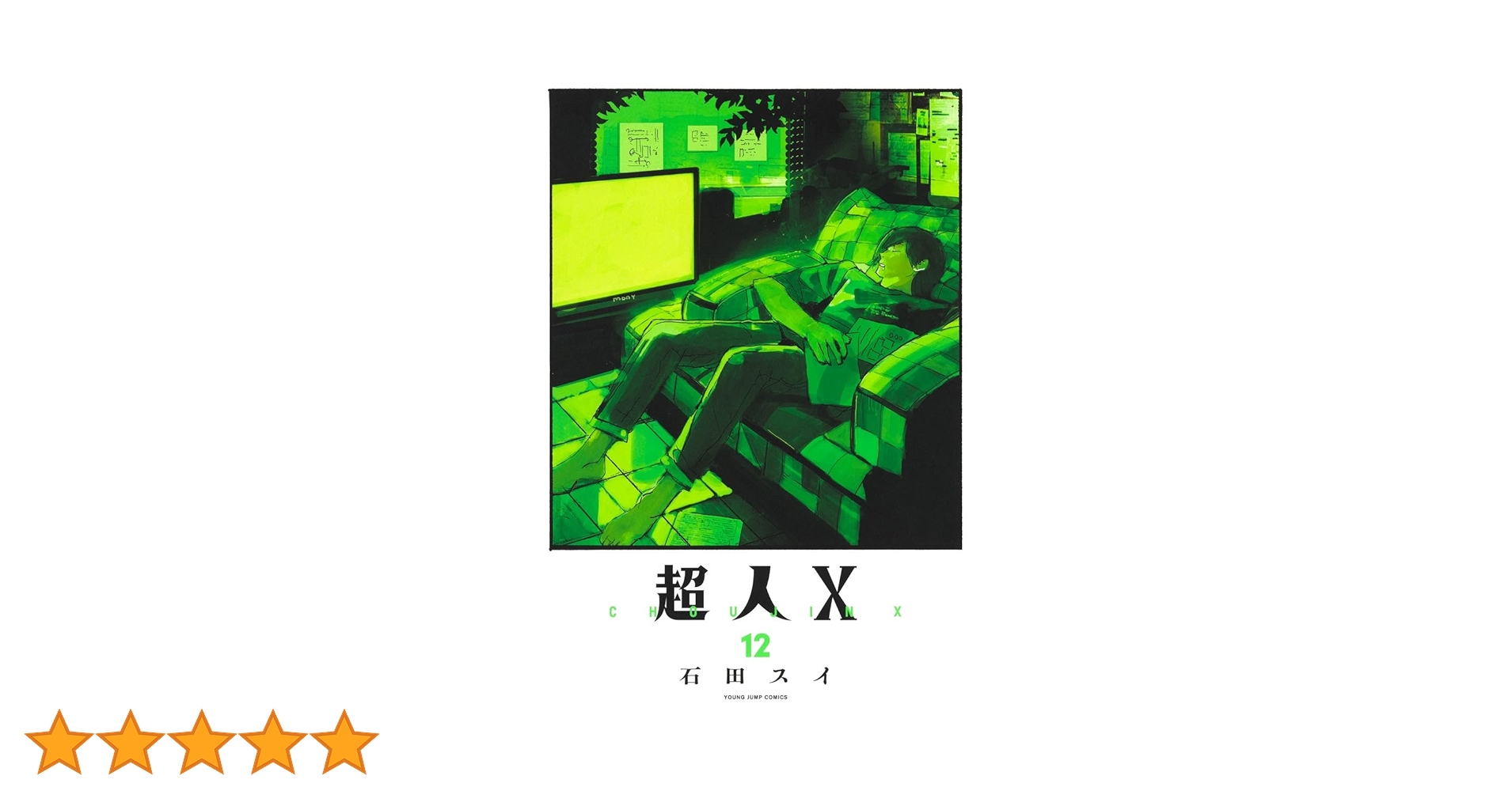 超人X 複製原画 ヤングジャンプ 石田スイ こんにちは。 本日5/18より、 となりのヤングジャンプで連載中の